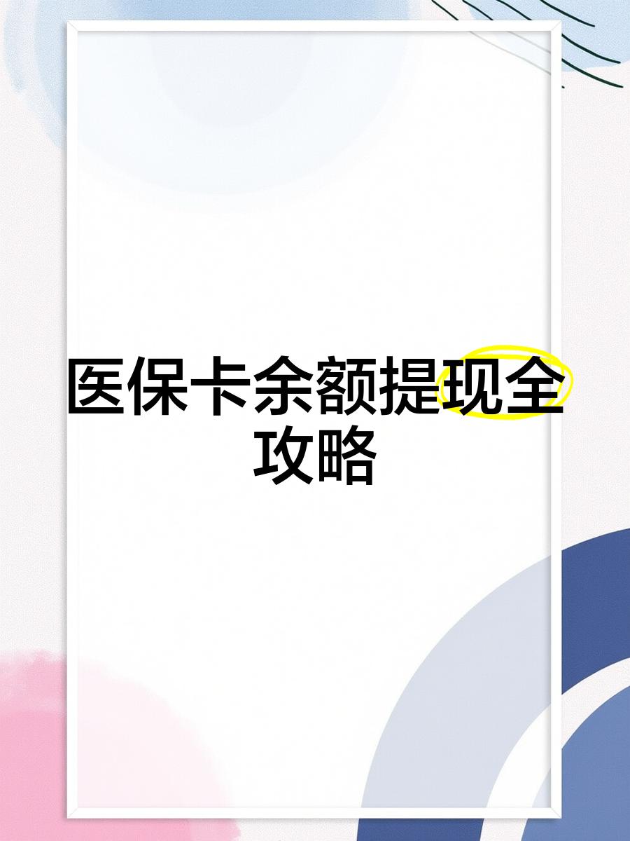 宣城最新医保卡提取现金方法2023最新方法分析(最方便真实的宣城医保卡提取现金方法2023最新消息方法)