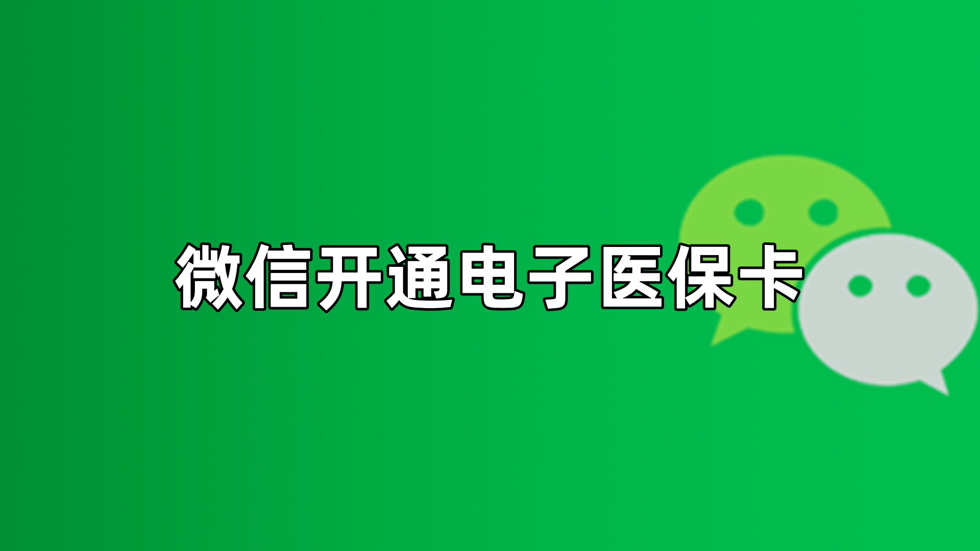 宣城最新微信申领电子医保卡方法分析(最方便真实的宣城微信申领电子医保卡流程家人怎么弄方法)