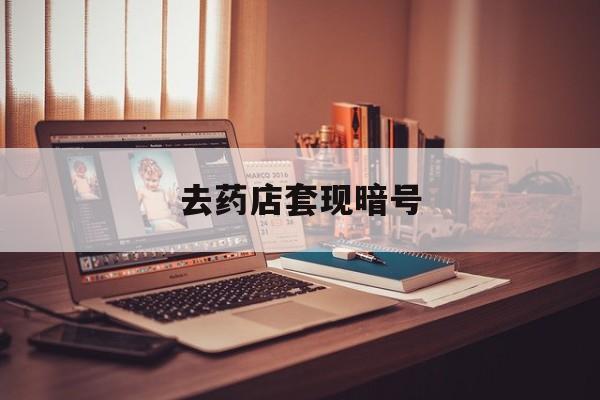 宣城最新去药店套现暗号方法分析(最方便真实的宣城药店吃伟哥后有试药小姐吗是真的吗方法)
