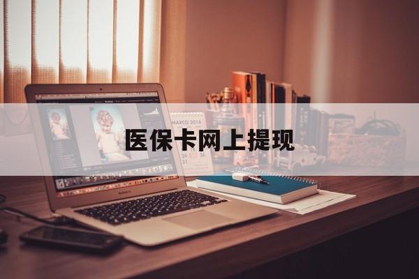 宣城最新医保卡网上提现方法分析(最方便真实的宣城医保卡网上提现廾癓qw413612凌方法)