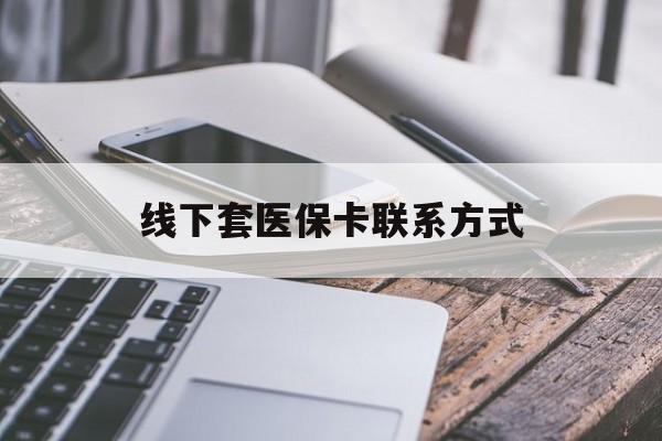 宣城最新线下套医保卡联系方式方法分析(最方便真实的宣城哪里能套医保方法)
