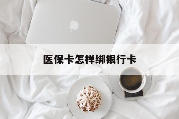 宣城最新医保卡怎样绑银行卡方法分析(最方便真实的宣城医保如何绑定银行卡方法)