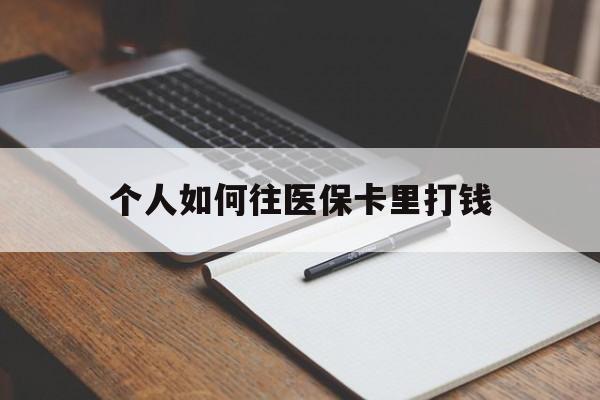 宣城最新个人如何往医保卡里打钱方法分析(最方便真实的宣城个人如何往医保卡里打钱呢方法)