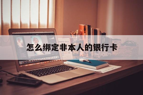 宣城最新怎么绑定非本人的银行卡方法分析(最方便真实的宣城怎么绑定非本人银行卡查看消费记录呢方法)
