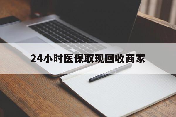 宣城最新24小时医保取现回收商家方法分析(最方便真实的宣城医保小额提取代办600以内方法)