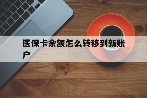 宣城最新医保卡余额怎么转移到新账户方法分析(最方便真实的宣城医保卡余额怎么转移到社保卡方法)