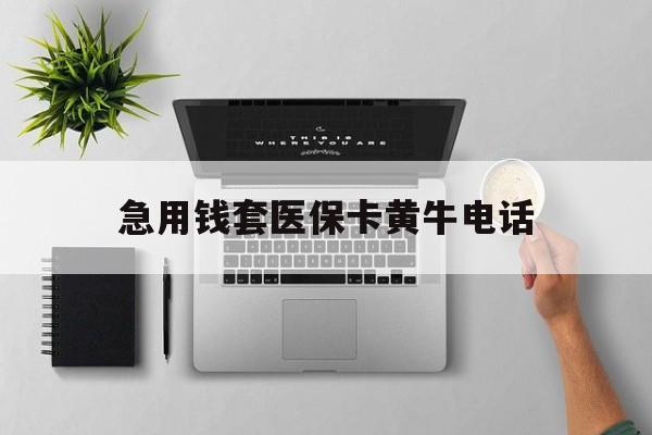 宣城最新急用钱套医保卡黄牛电话方法分析(最方便真实的宣城去哪里找医保套现的渠道方法)