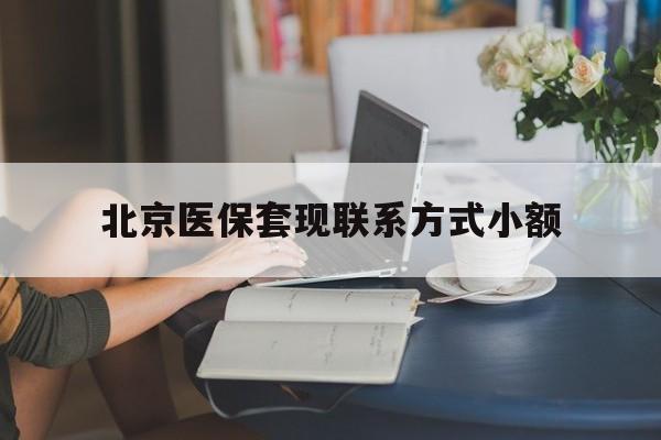 宣城最新北京医保套现联系方式小额方法分析(最方便真实的宣城北京医保提现比例是多少方法)